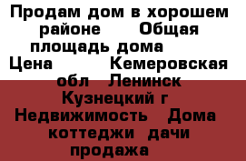 Продам дом в хорошем районе!!! › Общая площадь дома ­ 35 › Цена ­ 700 - Кемеровская обл., Ленинск-Кузнецкий г. Недвижимость » Дома, коттеджи, дачи продажа   